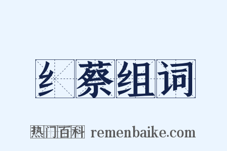 纟蔡组词是什么意思的图片